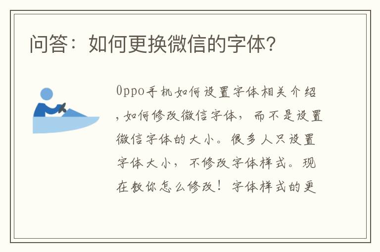 问答:如何更换微信的字体?