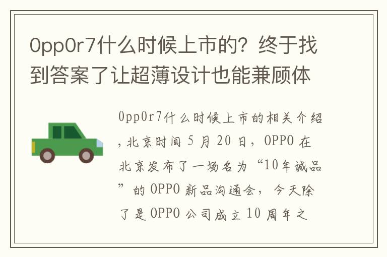 0pp0r7什么时候上市的?终于找到答案了让超薄设计也能兼顾体验,OPPO R7 & R7 Plus 发布