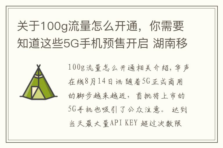 关于100g流量怎么开通,你需要知道这些5G手机预售开启 湖南移动携100G免费流量邀您尝鲜5G特权