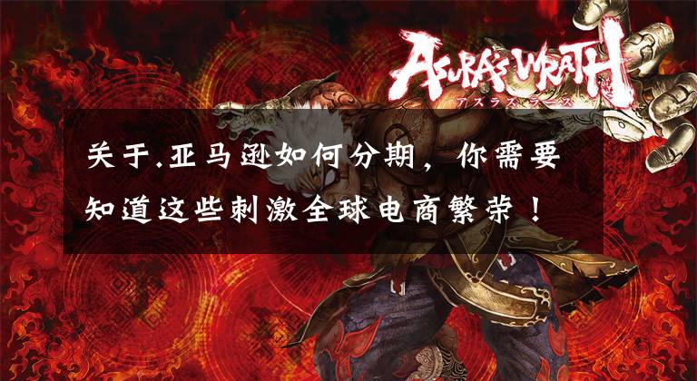 关于.亚马逊如何分期,你需要知道这些刺激全球电商繁荣!先买后付双向利好,亚马逊终于推出该功能