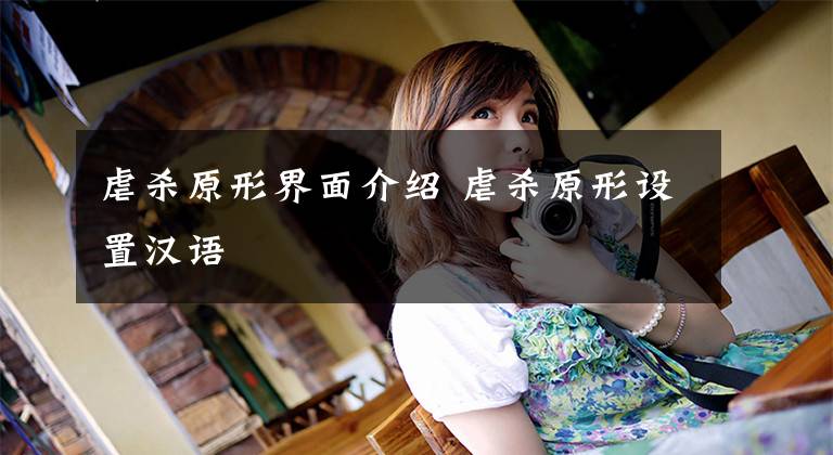 虐杀原形界面介绍 虐杀原形设置汉语