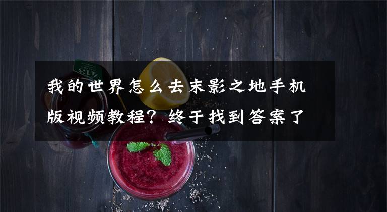 我的世界怎么去末影之地手机版视频教程?终于找到答案了我的世界0.12.1可以进末地吗 末地攻略详解