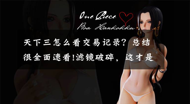 天下三怎么看交易记录？总结很全面速看!滤镜破碎，这才是“共享会员”的真面目