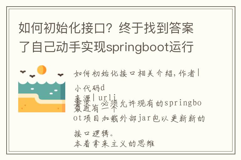 如何初始化接口?终于找到答案了自己动手实现springboot运行时新增/更新外部接口