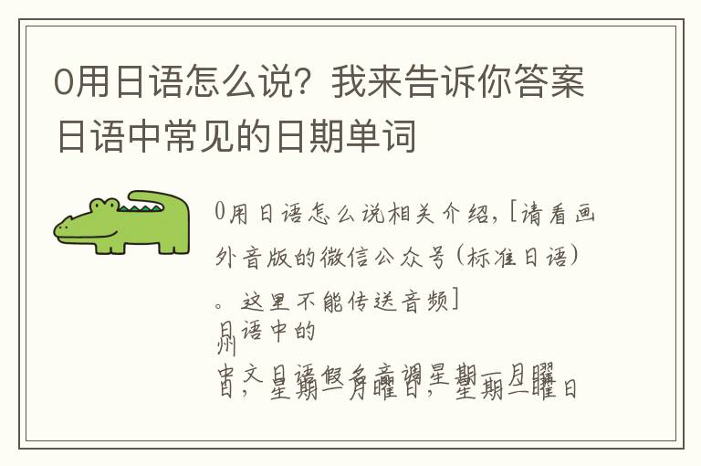 0用日语怎么说?我来告诉你答案日语中常见的日期单词