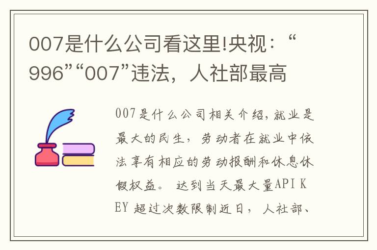 007是什么公司看这里!央视:“996”“007”违法,人社部最高法为企业划红线