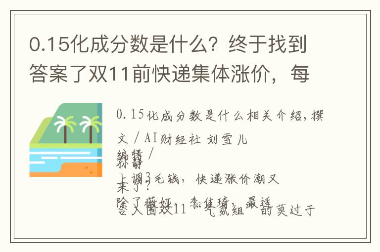 0.15化成分数是什么?终于找到答案了双11前快递集体涨价,每单涨3毛,但“价格战”短时间不会熄火