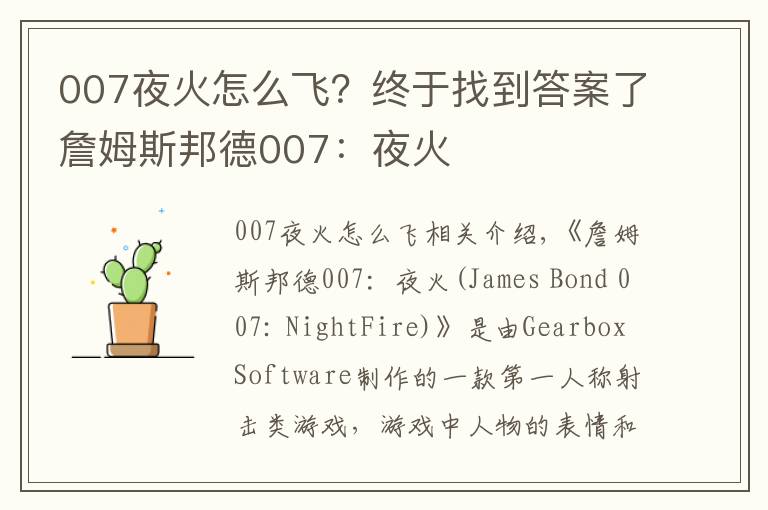 007夜火怎么飞?终于找到答案了詹姆斯邦德007:夜火