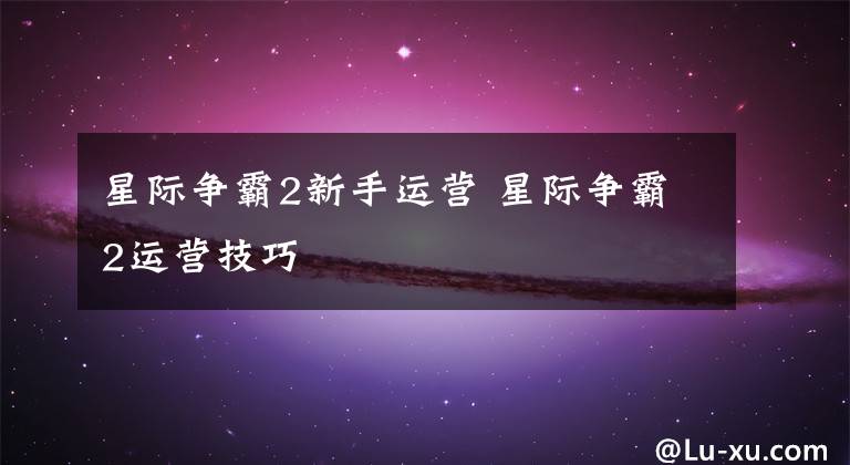星际争霸2新手运营 星际争霸2运营技巧