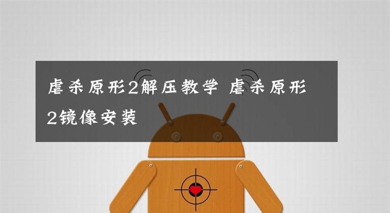 虐杀原形2解压教学 虐杀原形2镜像安装