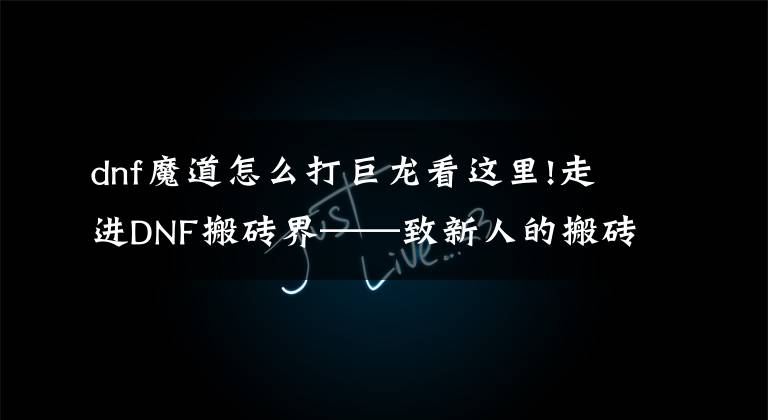 dnf魔道怎么打巨龙看这里!走进DNF搬砖界——致新人的搬砖启蒙知识