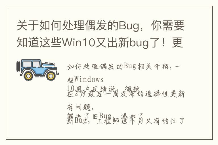 关于如何处理偶发的Bug,你需要知道这些Win10又出新bug了!更新补丁解决了旧毛病 迎来了新问题