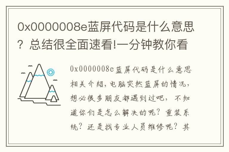 0x0000008e蓝屏代码是什么意思?总结很全面速看!一分钟教你看懂蓝屏代码,轻松解决电脑蓝屏问题