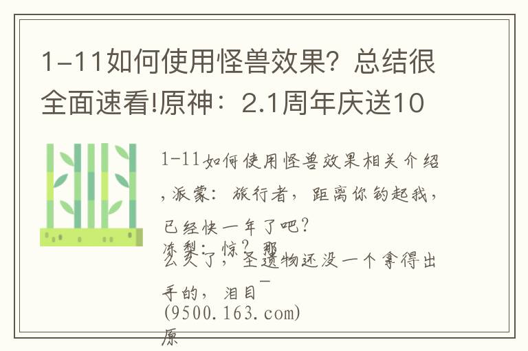 1-11如何使用怪兽效果?总结很全面速看!原神:2.1周年庆送10连,白嫖雷神4星满精专武,环境更替奶妈翻身