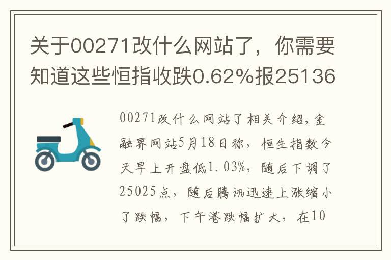 关于00271改什么网站了,你需要知道这些恒指收跌0.62%报25136点 科网股全线大跌