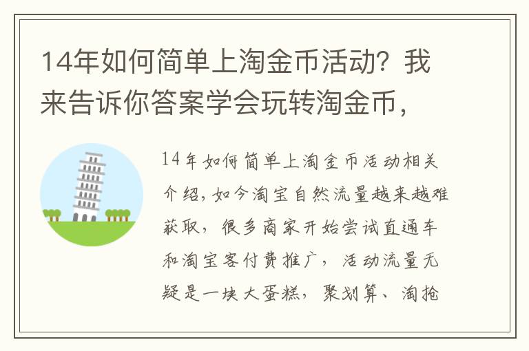14年如何简单上淘金币活动?我来告诉你答案学会玩转淘金币,不知道你就亏大了