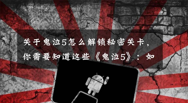 关于鬼泣5怎么解锁秘密关卡，你需要知道这些《鬼泣5》：如何解锁隐藏结局？