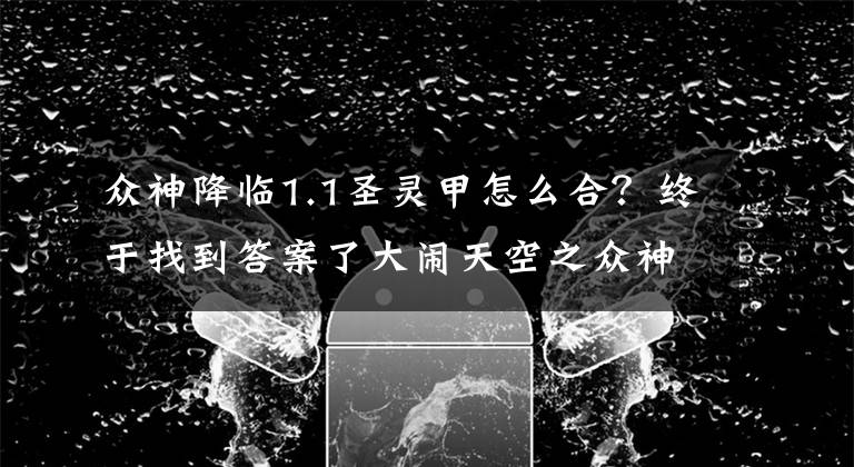 众神降临1.1圣灵甲怎么合？终于找到答案了大闹天空之众神降临