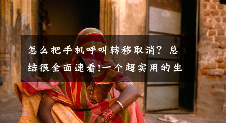 怎么把手机呼叫转移取消？总结很全面速看!一个超实用的生活小技巧