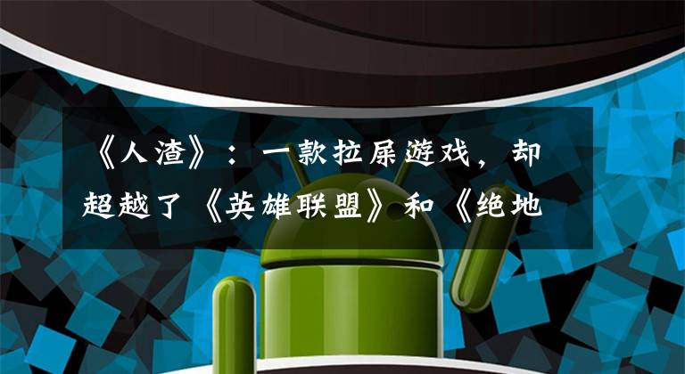 《人渣》：一款拉屎游戏，却超越了《英雄联盟》和《绝地求生》？