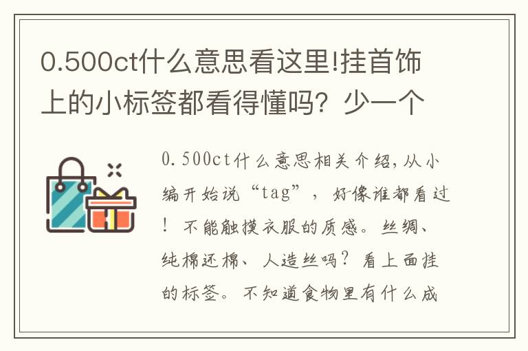 0.500ct什么意思看这里!挂首饰上的小标签都看得懂吗?少一个字赔三倍