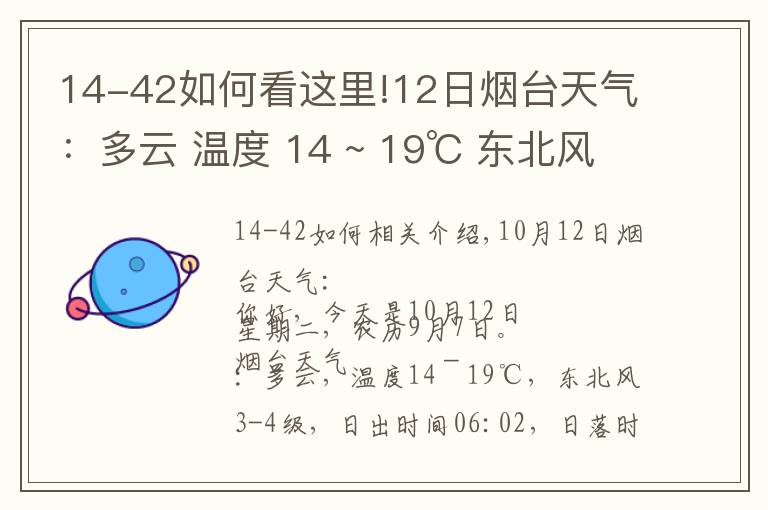 14-42如何看这里!12日烟台天气:多云 温度 14 ~ 19℃ 东北风3-4级
