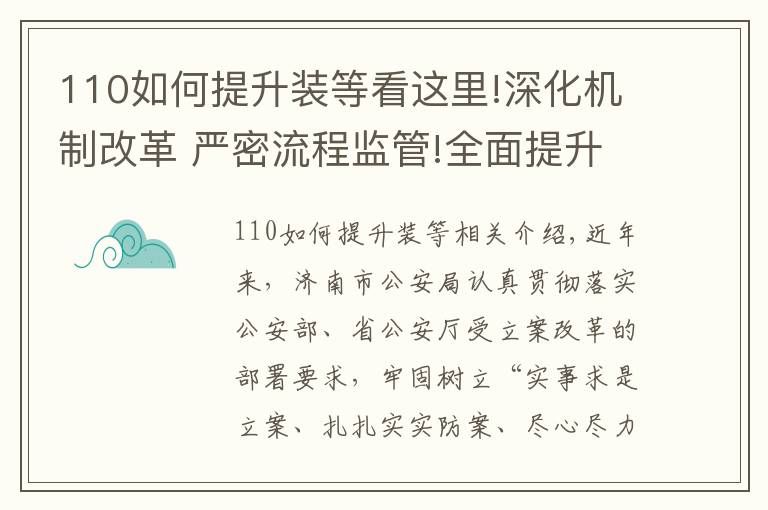 110如何提升装等看这里!深化机制改革 严密流程监管!全面提升受立案执法效能