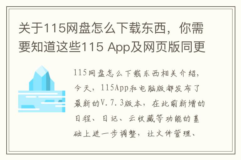 关于115网盘怎么下载东西,你需要知道这些115 App及网页版同更新:五大功能一目了然