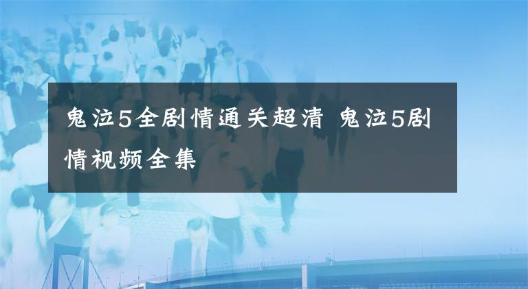鬼泣5全剧情通关超清 鬼泣5剧情视频全集