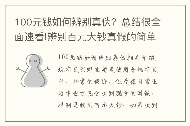 100元钱如何辨别真伪?总结很全面速看!辨别百元大钞真假的简单方法,看看涨知识