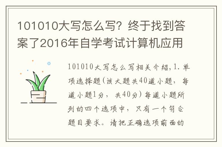 101010大写怎么写?终于找到答案了2016年自学考试计算机应用基础试题及答案