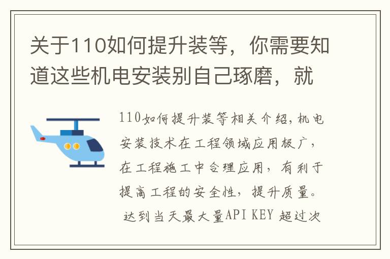 关于110如何提升装等,你需要知道这些机电安装别自己琢磨,就按110页中建工艺标准来,一图一答一详解