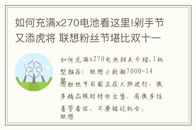 如何充满x270电池看这里!剁手节又添虎将 联想粉丝节堪比双十一