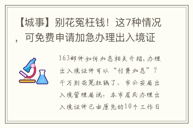 【城事】别花冤枉钱!这7种情况,可免费申请加急办理出入境证件