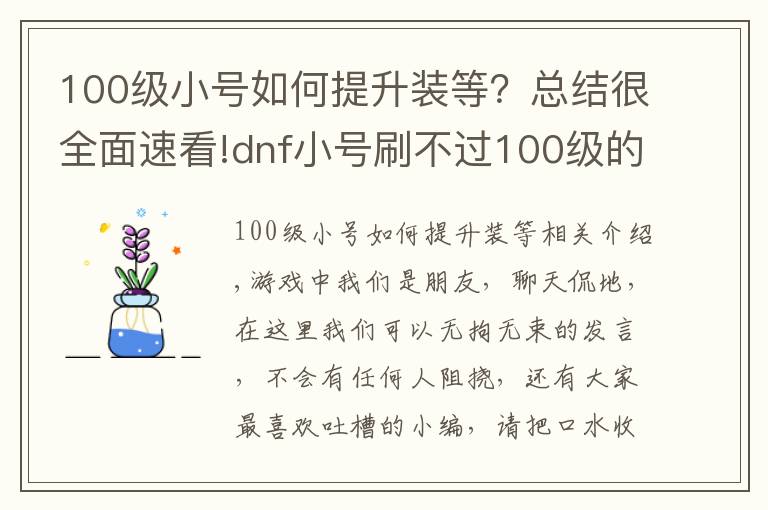 100级小号如何提升装等?总结很全面速看!dnf小号刷不过100级的白图?网友:三步换全身装备,很简单!