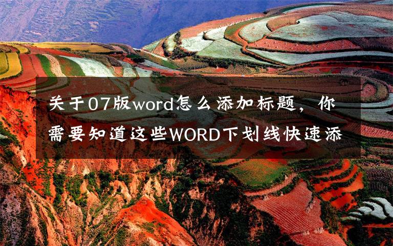 关于07版word怎么添加标题,你需要知道这些WORD下划线快速添加,OFFICE办公常见问题,两种方法制表必备技能