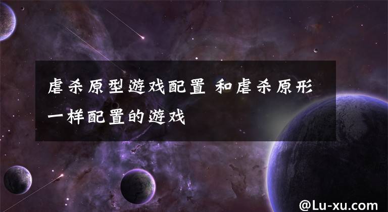 虐杀原型游戏配置 和虐杀原形一样配置的游戏