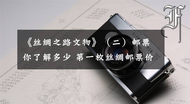 《丝绸之路文物》(二)邮票你了解多少 第一枚丝绸邮票价格