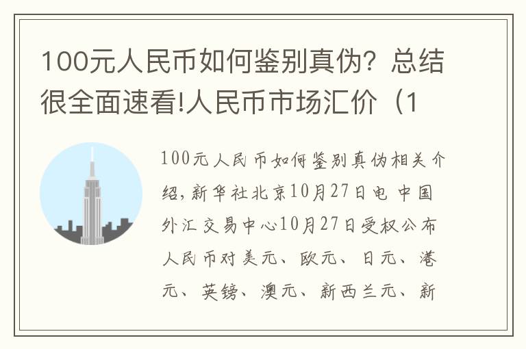 100元人民币如何鉴别真伪?总结很全面速看!人民币市场汇价(10月27日)