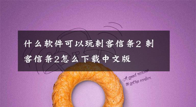 什么软件可以玩刺客信条2 刺客信条2怎么下载中文版