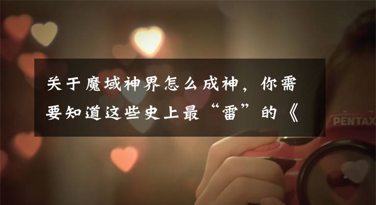 关于魔域神界怎么成神，你需要知道这些史上最“雷”的《魔域》成神直播！请自带避雷针观看