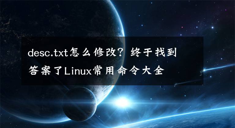 desc.txt怎么修改？终于找到答案了Linux常用命令大全