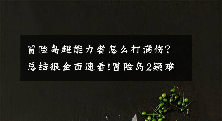 冒险岛超能力者怎么打满伤？总结很全面速看!冒险岛2疑难解答第3期 全职业最适合的属性加点