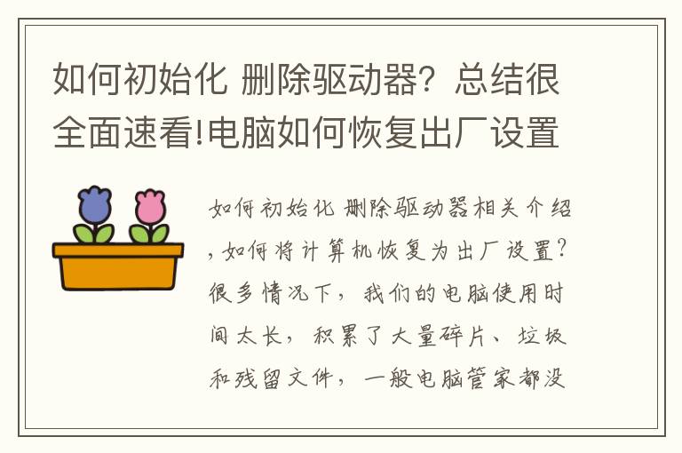 如何初始化 删除驱动器?总结很全面速看!电脑如何恢复出厂设置?