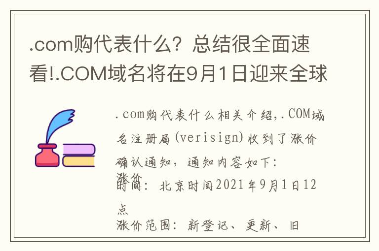 .com购代表什么?总结很全面速看!.COM域名将在9月1日迎来全球涨价