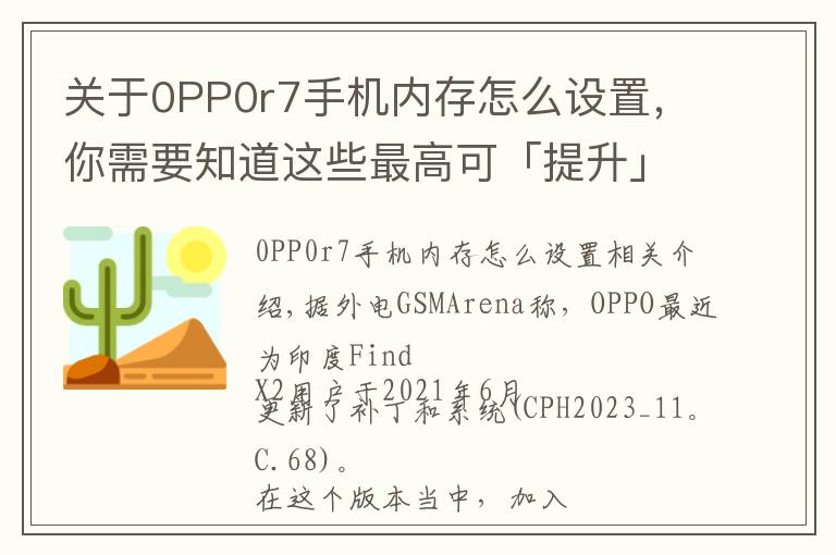 关于0PP0r7手机内存怎么设置,你需要知道这些最高可「提升」7GB,OPPO Find X2用上内存扩展技术