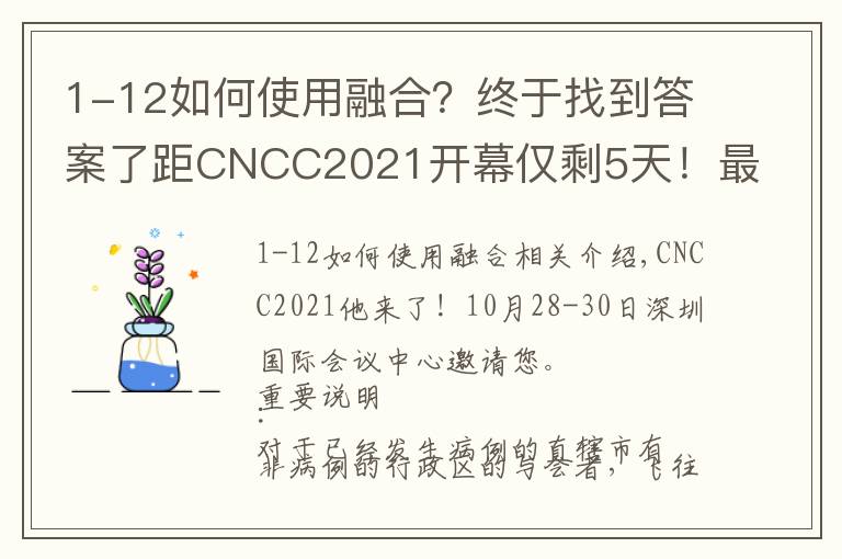 1-12如何使用融合?终于找到答案了距CNCC2021开幕仅剩5天!最全面参会指南奉上