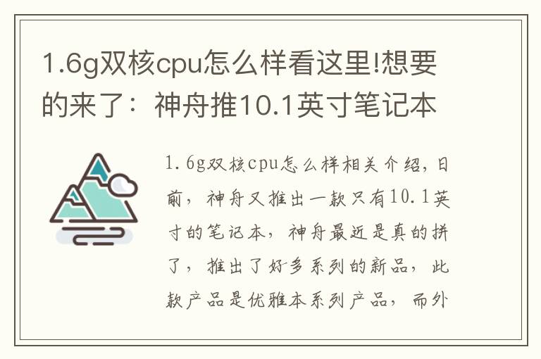 1.6g双核cpu怎么样看这里!想要的来了:神舟推10.1英寸笔记本 外观逆天