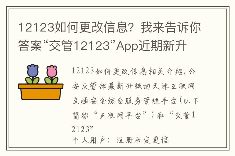 12123如何更改信息?我来告诉你答案“交管12123”App近期新升级 用户注册及变更信息更加人性化