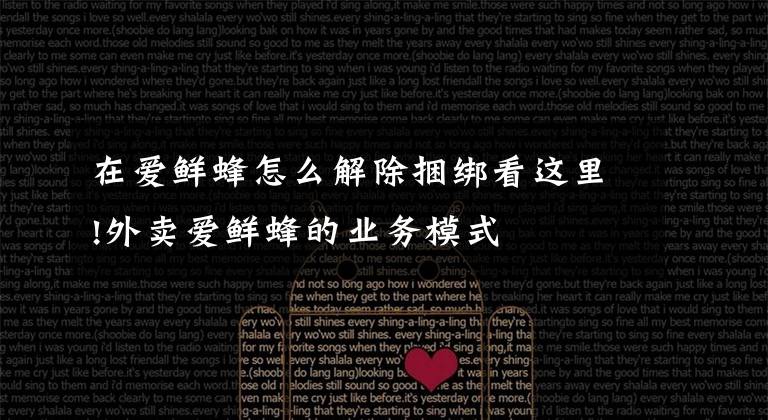 在爱鲜蜂怎么解除捆绑看这里!外卖爱鲜蜂的业务模式